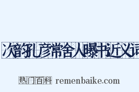 次韵孔彦常舍人曝书近义词是什么意思的图片